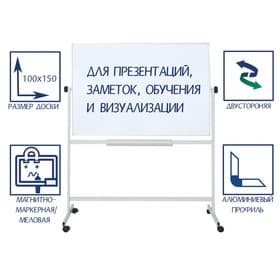 Доска двусторонняя, магнитно-маркерная/меловая, 100×150 см, поворотная на мобильном стенде, в алюминиевой рамке, с полочкой