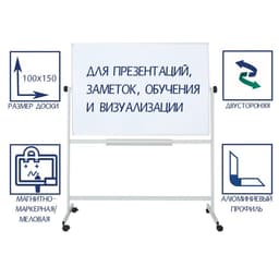Доска двусторонняя, магнитно-маркерная/меловая, 100×150 см, поворотная на мобильном стенде, в алюминиевой рамке, с полочкой