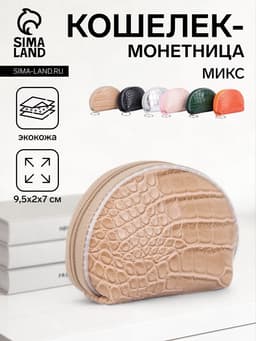 Кошелёк-монетница на молнии, 9.5×2×7 см, с текстурой, МИКС