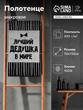 Полотенце махровое Этель «Лучший дедушка в мире», 70×130 см, 100% хлопок, 420 г/м², синее