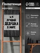 Полотенце махровое Этель «Лучший дедушка в мире», 70×130 см, 100% хлопок, 420 г/м², синее