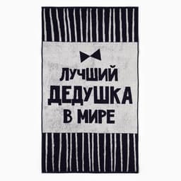 Полотенце махровое Этель «Лучший дедушка в мире», 70×130 см, 100% хлопок, 420 г/м², синее