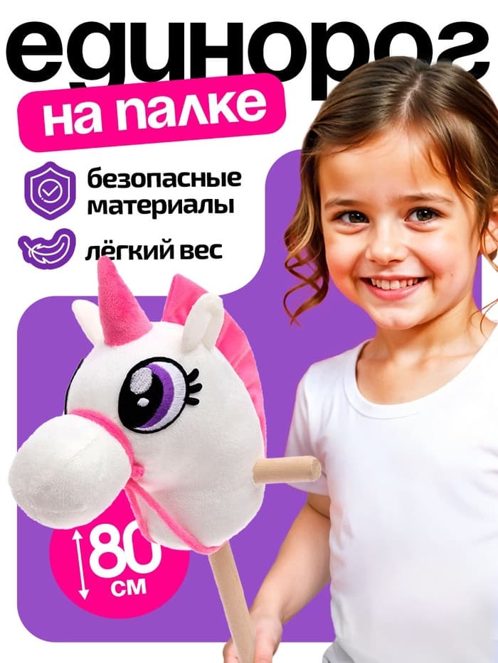 Мягкая игрушка ZABIAKA «Единорог-скакун», на палке, МИКС