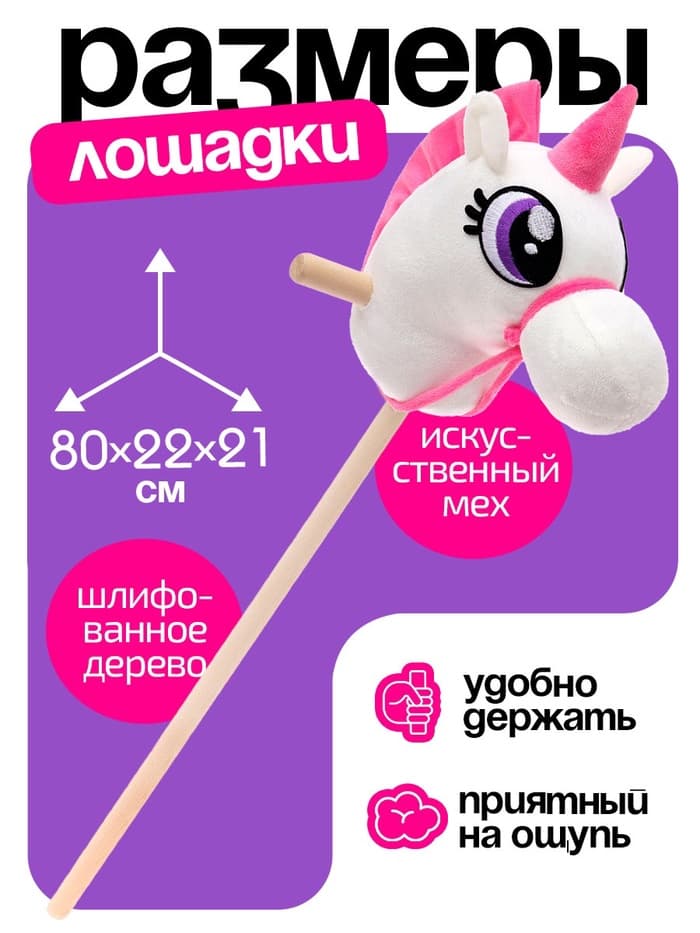 Мягкая игрушка ZABIAKA «Единорог-скакун», на палке, МИКС