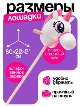 Мягкая игрушка ZABIAKA «Единорог-скакун», на палке, МИКС