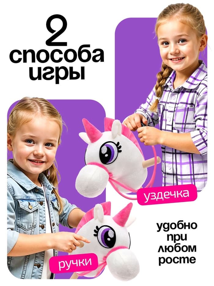 Мягкая игрушка ZABIAKA «Единорог-скакун», на палке, МИКС