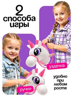 Мягкая игрушка ZABIAKA «Единорог-скакун», на палке, МИКС