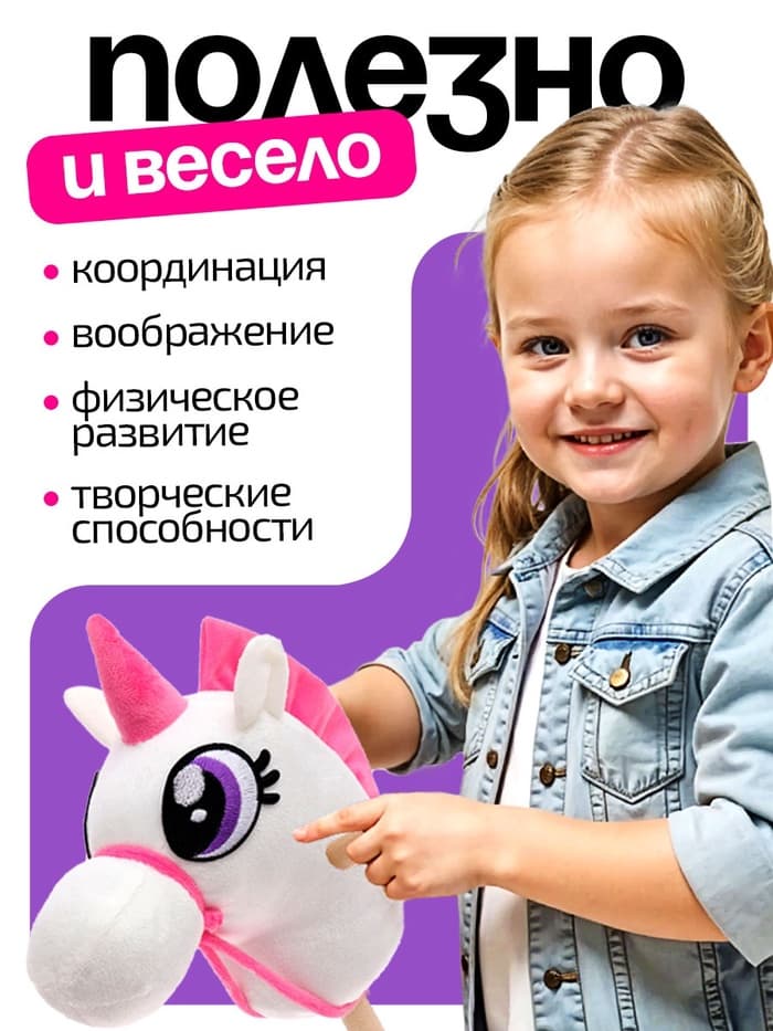 Мягкая игрушка ZABIAKA «Единорог-скакун», на палке, МИКС