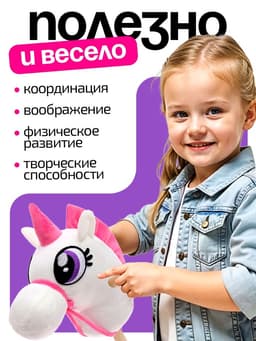 Мягкая игрушка ZABIAKA «Единорог-скакун», на палке, МИКС