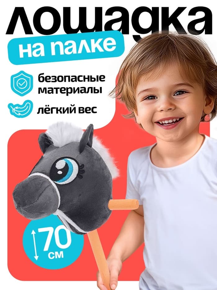 Мягкая игрушка ZABIAKA «Конь-скакун», на палке, МИКС, серая