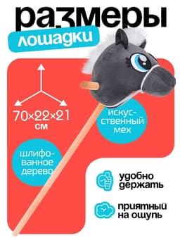 Мягкая игрушка ZABIAKA «Конь-скакун», на палке, МИКС, серая