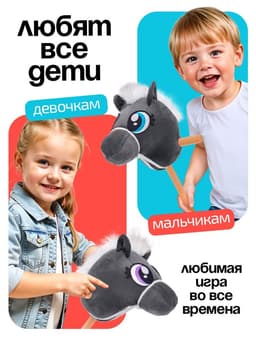 Мягкая игрушка ZABIAKA «Конь-скакун», на палке, МИКС, серая
