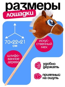 Мягкая игрушка ZABIAKA «Конь-скакун», на палке, МИКС, коричневая