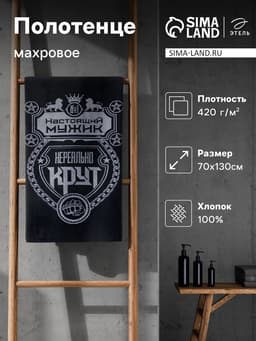 Полотенце махровое Этель «Настоящий мужик», 70×130 см, 100% хлопок, 420 г/м², синее
