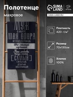 Полотенце махровое Этель «Лучший муж в мире», 70×130 см, 100% хлопок, 420 г/м², синее