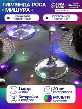 Гирлянда «Мишура» 1 м, роса, IP20, серебристая нить, 20 LED, от батареек CR2032×2, свечение мульти
