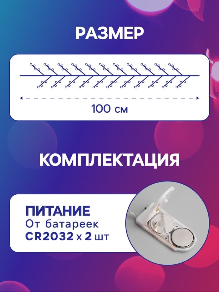 Гирлянда «Мишура» 1 м, роса, IP20, серебристая нить, 20 LED, от батареек CR2032×2, свечение мульти