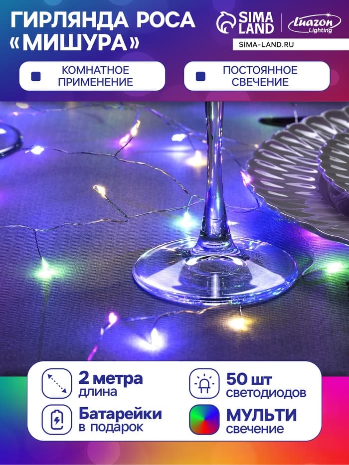 Гирлянда «Мишура» 2 м, роса, IP20, серебристая нить, 50 LED, от батареек CR2032×2, свечение мульти