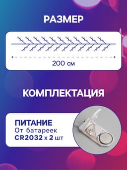 Гирлянда «Мишура» 2 м, роса, IP20, серебристая нить, 50 LED, от батареек CR2032×2, свечение мульти