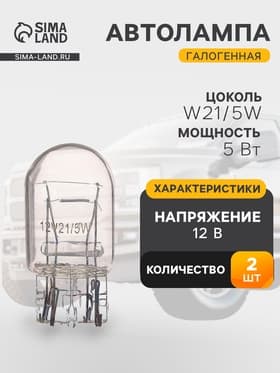 Галогенная лампа для автомобиля Cartage, W21/5W, W3×16d, 12 В, габарит/стоп, набор 2 шт.