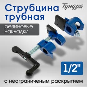 Струбцина трубная ТУНДРА, резиновые накладки, 1/2"