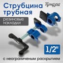 Струбцина трубная ТУНДРА, резиновые накладки, 1/2"