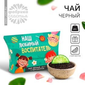 Чай чёрный «Наш любимый воспитатель», с бергамотом, 20 г