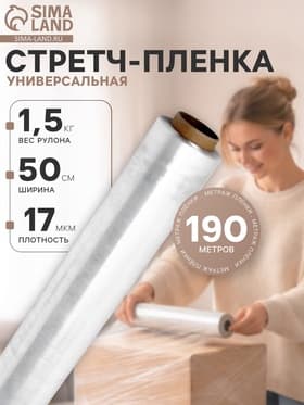 Стретч - пленка первый сорт, 500 мм × 190 м, 1.5 кг, 17 мкм