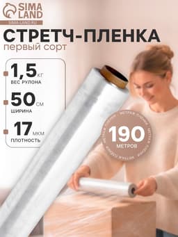 Стретч - пленка первый сорт, 500 мм × 190 м, 1.5 кг, 17 мкм