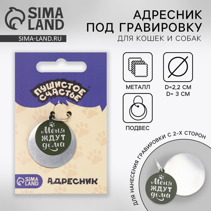 Адресник под гравировку + подвес «Меня ждут дома», верхняя часть d=2.2 см, нижняя d=3 см, хаки