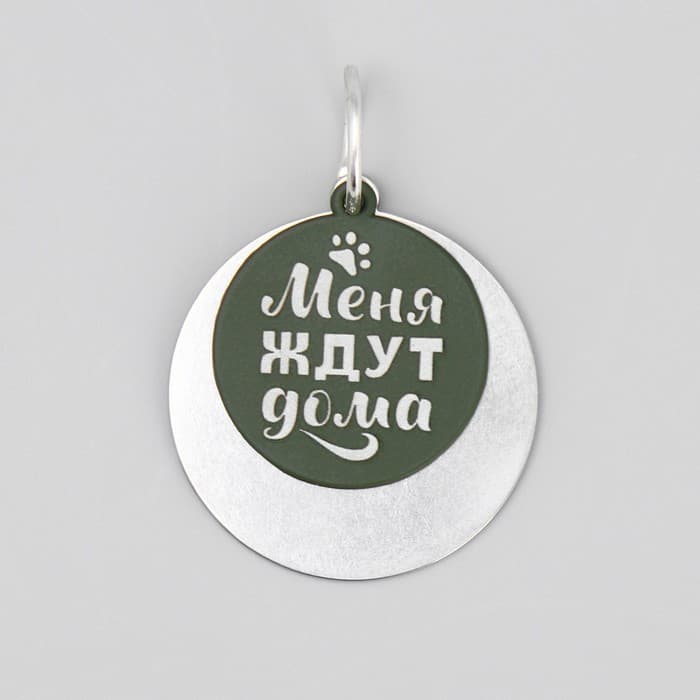 Адресник под гравировку + подвес «Меня ждут дома», верхняя часть d=2.2 см, нижняя d=3 см, хаки