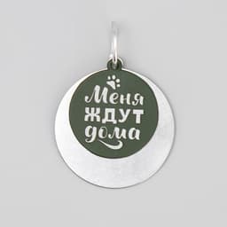 Адресник под гравировку + подвес «Меня ждут дома», верхняя часть d=2.2 см, нижняя d=3 см, хаки