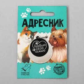 Адресник под гравировку + подвес «Люблю свою семью», верхняя часть d=2.2 см, нижняя d=3 см, цвет чёрный