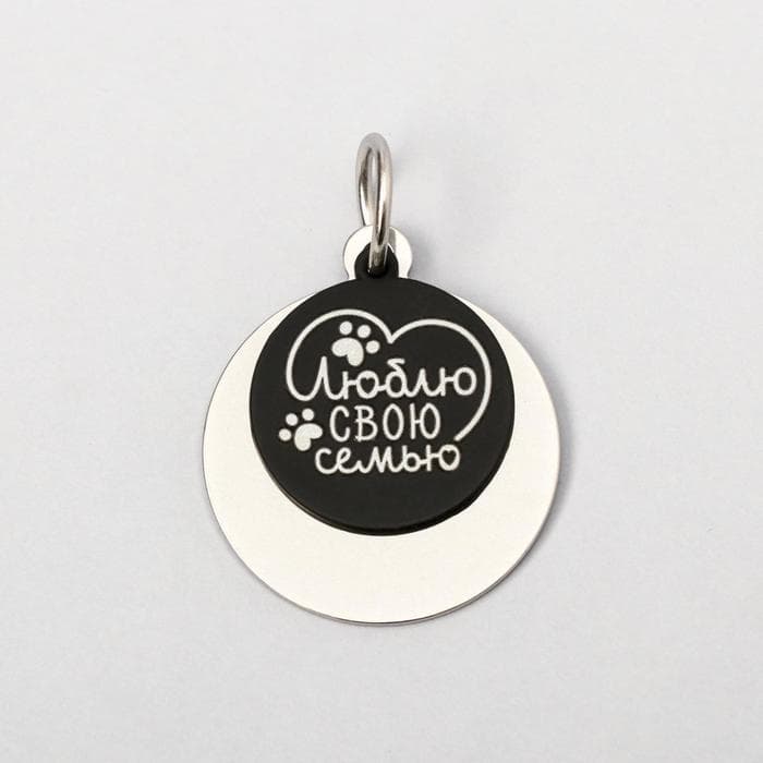 Адресник под гравировку + подвес «Люблю свою семью», верхняя часть d=2.2 см, нижняя d=3 см, цвет чёрный