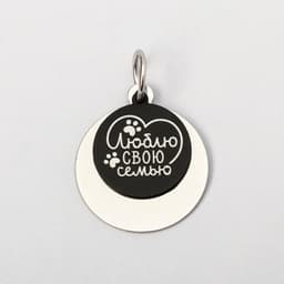 Адресник под гравировку + подвес «Люблю свою семью», верхняя часть d=2.2 см, нижняя d=3 см, цвет чёрный