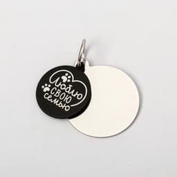 Адресник под гравировку + подвес «Люблю свою семью», верхняя часть d=2.2 см, нижняя d=3 см, цвет чёрный