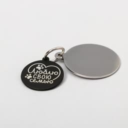 Адресник под гравировку + подвес «Люблю свою семью», верхняя часть d=2.2 см, нижняя d=3 см, цвет чёрный