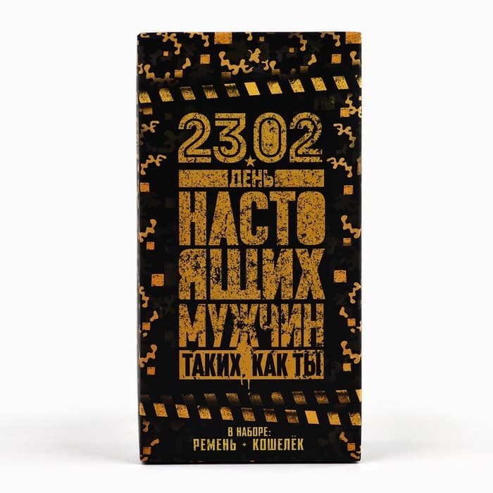 Подарочный набор «23 февраля», кошелёк и ремень