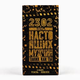 Подарочный набор «23 февраля», кошелёк и ремень