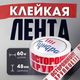 Лента клейкая ТУНДРА, «ОСТОРОЖНО!!! ХРУПКОЕ!!!», 45 мкм, 48 мм × 60 м