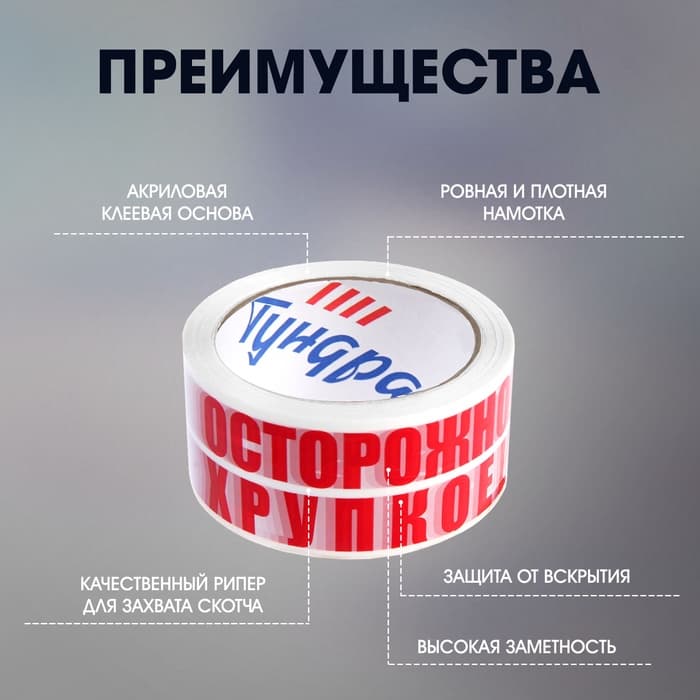 Лента клейкая ТУНДРА, «ОСТОРОЖНО!!! ХРУПКОЕ!!!», 45 мкм, 48 мм × 60 м