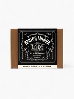 Подарочный набор «Крутой мужик, 100%»