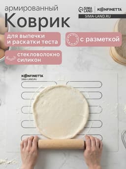 Коврик для выпечки армированный KONFINETTA «Эклер», силикон, 38×28 см, 0.4 мм, белый