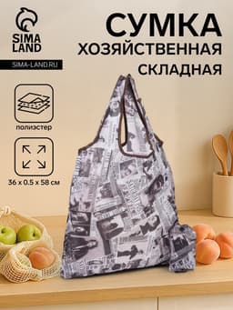 Сумка хозяйственная без застежки, 36×0.5×58 см, серая