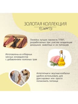 Колбаса пармская TitBit «Золотая коллекция» для собак, 80 г
