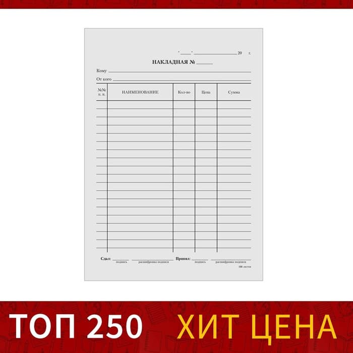 Бланк «Накладная» Calligrata, А5, газетка, 100 экземпляров