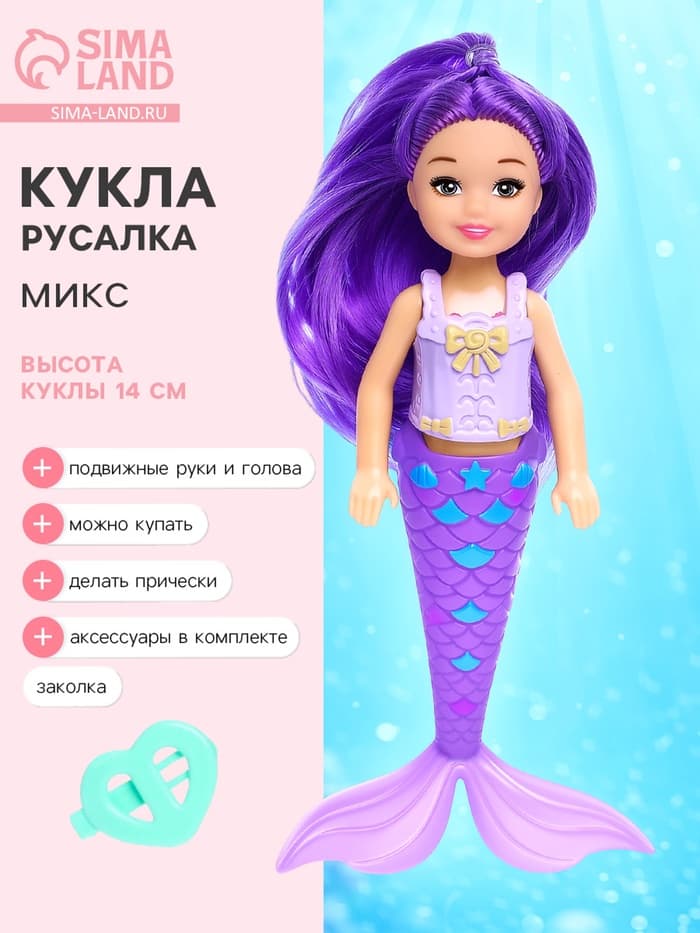 Кукла сказочная «Русалка» с аксессуарами, МИКС