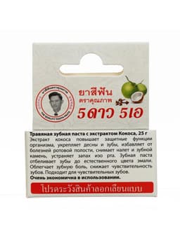 Зубная паста травяная отбеливающая 5 Star Cosmetic, с экстрактом Кокоса, 25 г
