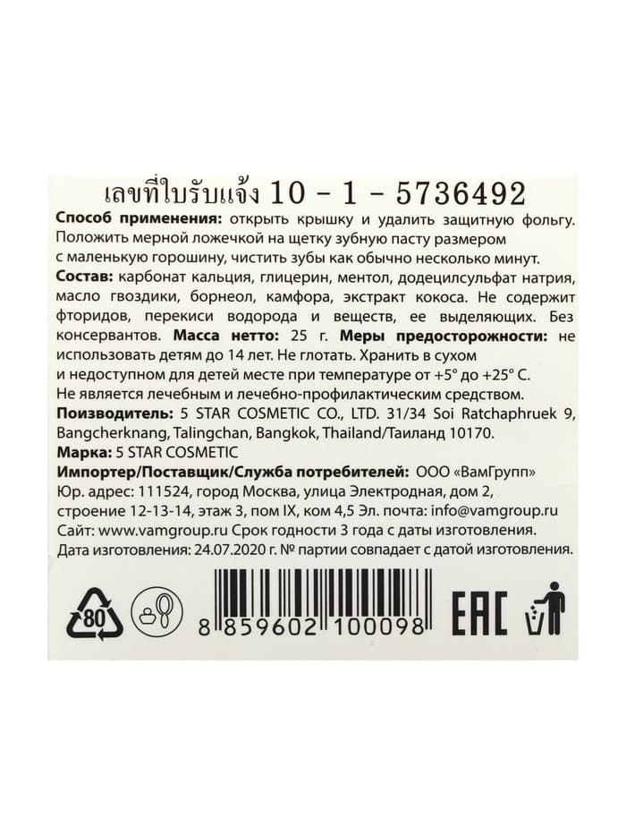 Зубная паста травяная отбеливающая 5 Star Cosmetic, с экстрактом Кокоса, 25 г