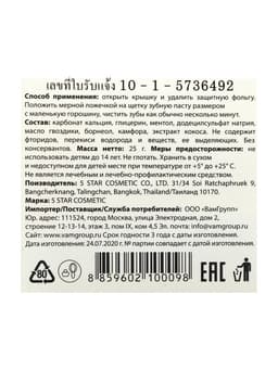 Зубная паста травяная отбеливающая 5 Star Cosmetic, с экстрактом Кокоса, 25 г